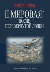 Обложка: 2-я Мировая' после перевернутой&hellip;