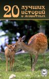 Книга 20 лучших историй о животных автора Коллектив Авторов