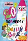 Книга 20 подарков на Новый год автора Валя Филиппенко