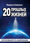 Книга 20 прошлых жизней. Регрессивный путь самопознания автора Марина Кейлина