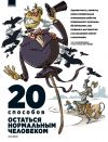 Книга 20 способов остаться нормальным человеком автора Алексей Зимин