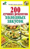Книга 200 лучших рецептов холодных закусок автора Дарья Костина