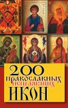 Книга 200 православных исцеляющих икон автора Татьяна Шнуровозова