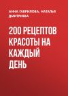 Книга 200 рецептов красоты на каждый день автора Наталия Дмитриева