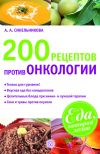 Книга 200 рецептов против онкологии автора А. Синельникова