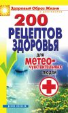 Книга 200 рецептов здоровья для метеочувствительных людей автора Татьяна Лагутина