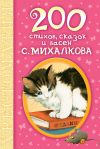 Книга 200 стихов, сказок и басен С. Михалкова автора Сергей Михалков