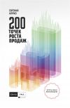 Книга 200 точек роста продаж автора Евгений Алмаз