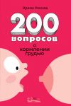Книга 200 вопросов о кормлении грудью автора Ирина Рюхова