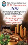 Книга 200 заговоров сибирской целительницы для удачи и успеха, от бед и огорчений автора Наталья Степанова