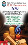 Книга 200 заговоров сибирской целительницы для защиты от порчи, от сглаза, от проклятия автора Наталья Степанова