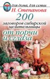 Книга 200 заговоров сибирской целительницы от порчи и сглаза автора Наталья Степанова