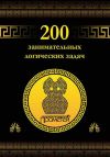 Книга 200 занимательных логических задач автора Дмитрий Гусев