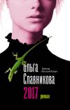 Книга 2017 автора Ольга Славникова