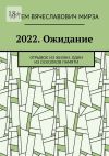 Книга 2022. Ожидание. Отрывок из жизни. Один из осколков памяти автора Артем Мирза