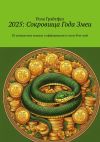 Книга 2025: Сокровища года Змеи. 20 уникальных мандал и аффирмации в стиле Фэн-шуй автора Роза Грэйтфул