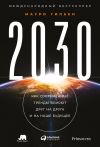 Книга 2030. Как современные тренды влияют друг на друга и на наше будущее автора Мауро Гильен