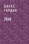 Книга 2040 автора Алексей Горват