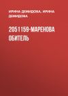 Книга 2051159-Маренова обитель автора Ирина Демидова