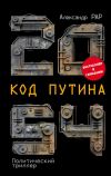 Книга 2054: Код Путина автора Александр Рар