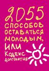 Книга 2055 способов оставаться молодым, или Кодекс долголетия автора Татьяна Надеждина