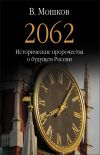 Книга 2062 Исторические пророчества о будущем России автора Валентин Мошков