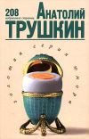 Книга 208 избранных страниц автора Анатолий Трушкин