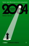 Книга 2084: Конец света автора Буалем Сансаль