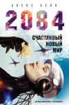 Книга 2084: Счастливый новый мир автора Сева Шульгин