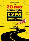 Книга 20 лет велоклубу «Сура-Марафон». 2004 автора Владимир Басалаев