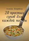 Книга 20 простых супов для каждой погоды автора Снежана Петровская