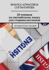 Книга 20 топиков по английскому языку для старшеклассников. Методическое пособие автора Фиалка Султангирова