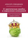 Книга 21 критическая ошибка в управлении компанией автора Алексей Слободянюк