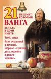 Книга 21 предмет, который Ванга велела в доме иметь автора Юрий Пернатьев