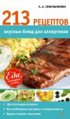 Книга 213 рецептов вкусных блюд для аллергиков автора А. Синельникова
