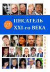 Книга 21 Писатель XXI-го века. Энциклопедия автора В. Павлов