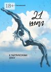 Книга 21 шаг к тантрическому сексу. Трехнедельный пошаговый курс автора Алексей Соколовский