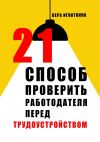 Книга 21 способ проверить работодателя перед трудоустройством автора Вера Игнаткина