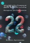 Книга 22 Аркана Спирали Судьбы автора Елена Арсенева