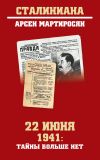 Книга 22 июня 1941: тайны больше нет. Окончательные итоги разведывательно-исторического расследования автора Арсен Мартиросян