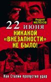 Книга 22 июня: Никакой «внезапности» не было! Как Сталин пропустил удар автора Андрей Мелехов