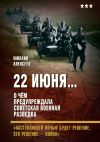 Книга 22 июня… О чём предупреждала советская военная разведка. «Наступающей ночью будет решение, это решение – война» автора Михаил Алексеев