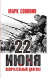 Книга 22 июня. Окончательный диагноз автора Марк Солонин