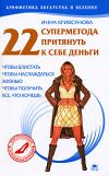 Книга 22 суперметода притянуть к себе деньги автора Инна Криксунова
