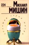 Книга 224 избранные страницы автора Михаил Мишин