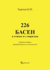 Книга 226 басен в стихах и с моралью автора Борис Терехов
