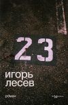 Книга 23 автора Игорь Лесев