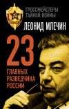 Книга 23 главных разведчика России автора Леонид Млечин