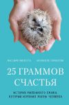 Книга 25 граммов счастья. История маленького ежика, который изменил жизнь человека автора Антонелла Томазелли