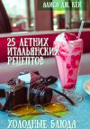 Книга 25 летних итальянских рецептов: холодные блюда автора Алиса Дж. Кей